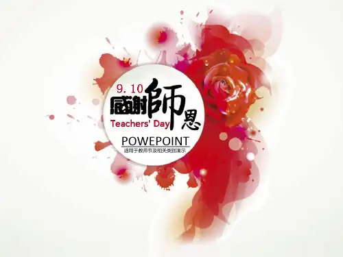 教师节感恩PPT模板(终稿)