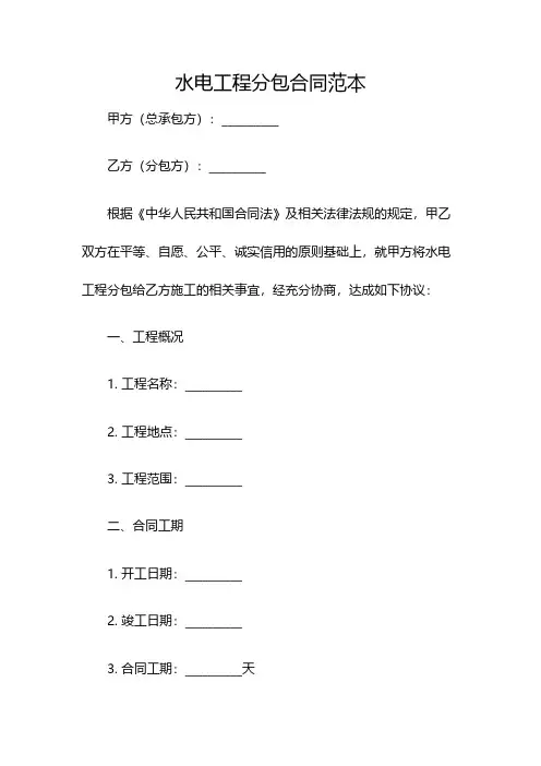 水电工程分包合同范本(双篇)