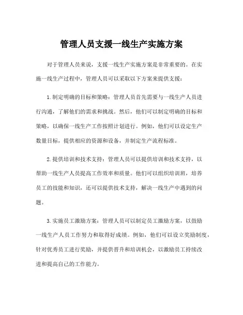 管理人员支援一线生产实施方案