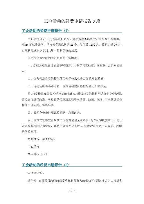 工会活动的经费申请报告3篇