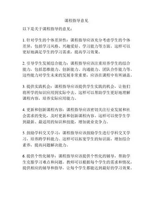 课程指导意见