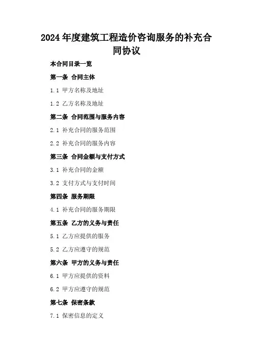 2024年度建筑工程造价咨询服务的补充合同协议
