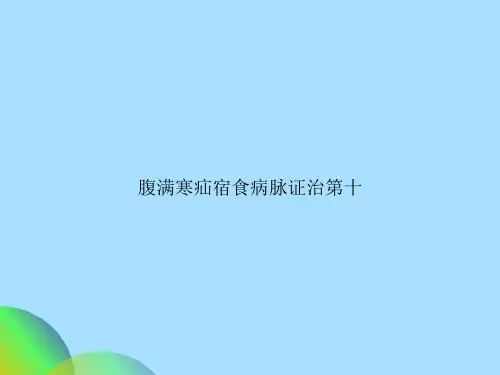 腹满寒疝宿食病脉证治第十
