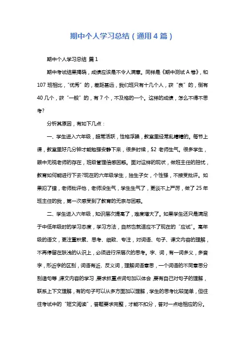 期中个人学习总结(通用4篇)