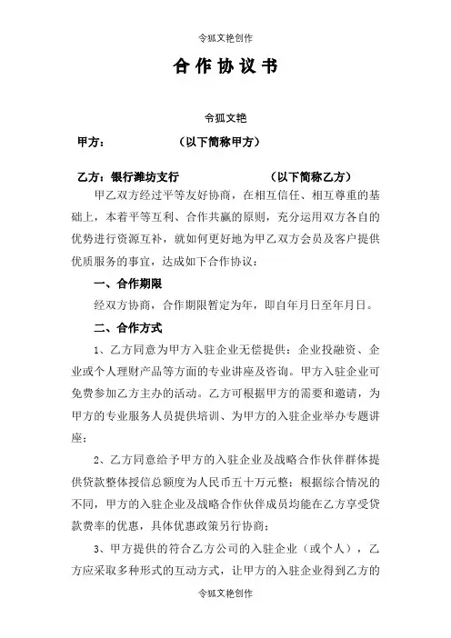 与银行合作协议之令狐文艳创作