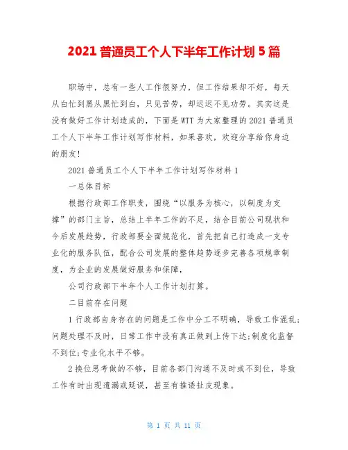 2021普通员工个人下半年工作计划5篇
