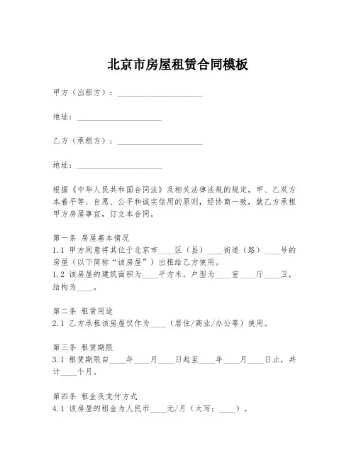 北京市房屋租赁合同模板