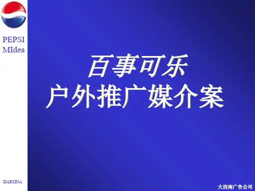 百事可乐推广媒介策划案