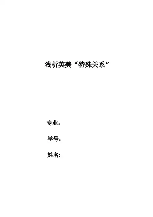 浅析英美关系_论文