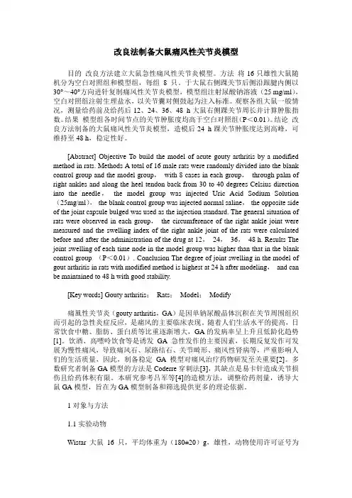 改良法制备大鼠痛风性关节炎模型