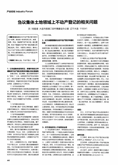 刍议集体土地领域上不动产登记的相关问题