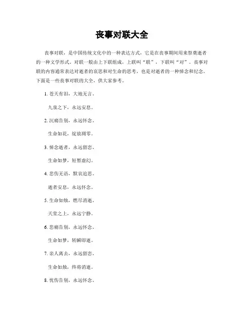 丧事对联大全