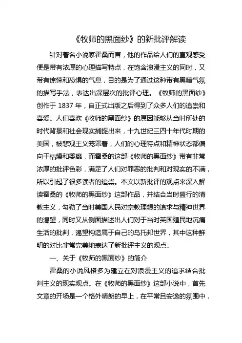 《牧师的黑面纱》的新批评解读