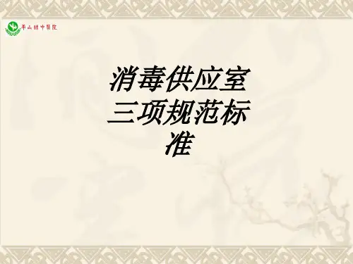 消毒供应室三项规范标准讲义