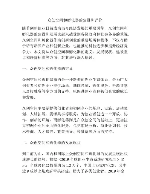 众创空间和孵化器的建设和评价