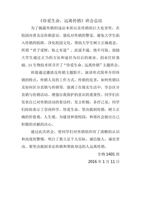珍爱生命远离传销班会总结