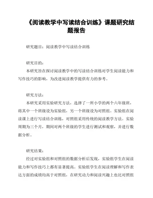 《阅读教学中写读结合训练》课题研究结题报告