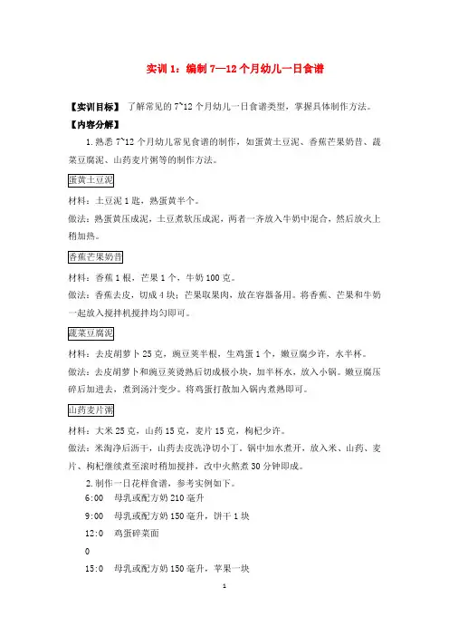最新《学前儿童卫生保健》综合实训完美版实训1：编制7—12个月幼儿一日食谱
