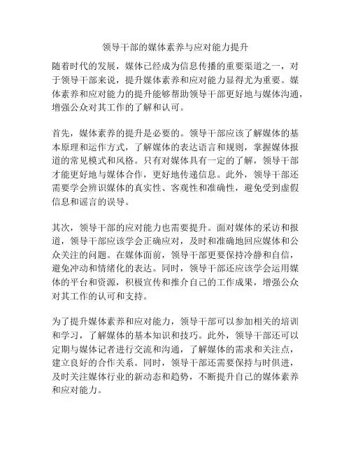 领导干部的媒体素养与应对能力提升