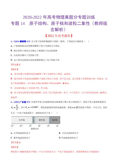 2020-2022年高考物理真题分专题训练 专题14 原子结构、原子核和波粒二象性(教师版含解析)