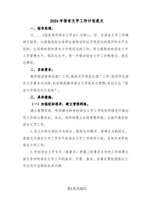 2024年语言文字工作计划范文（五篇）