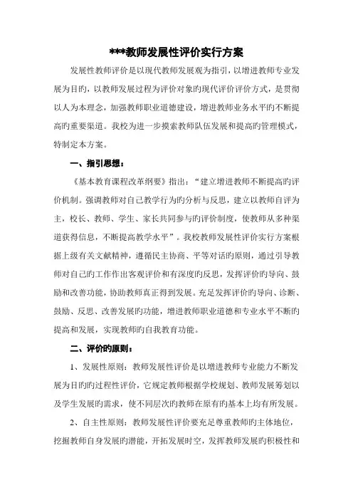 教师发展性评价实施方案及细则