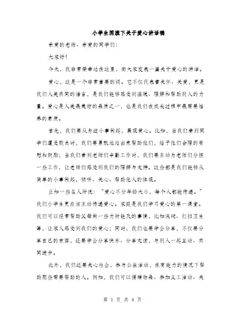 小学生国旗下关于爱心讲话稿（2篇）