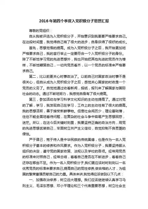 2016年第四个季度入党积极分子思想汇报