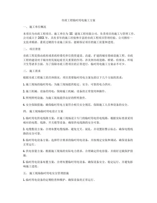 市政工程临时用电施工方案
