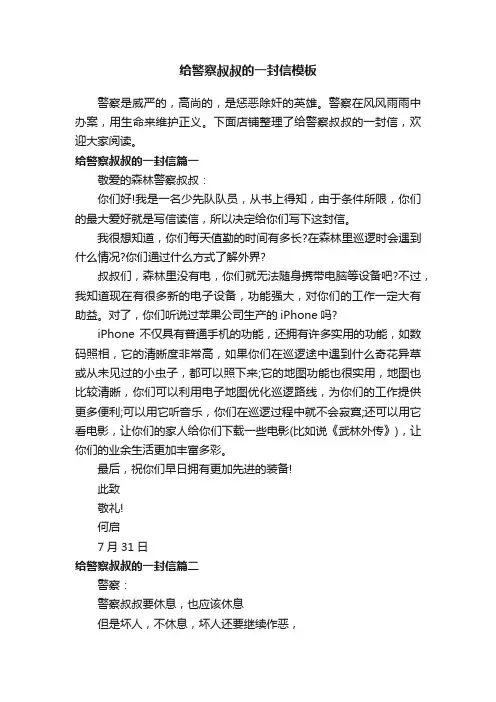 给警察叔叔的一封信模板