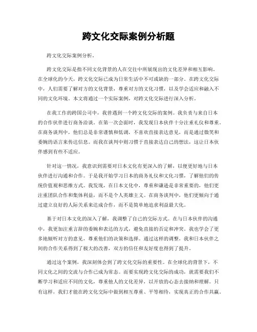 跨文化交际案例分析题