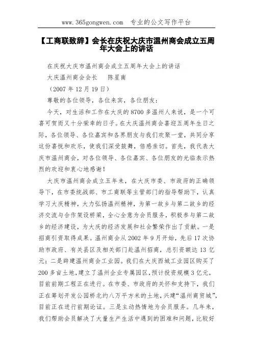 【工商联致辞】会长在庆祝大庆市温州商会成立五周年大会上的讲话