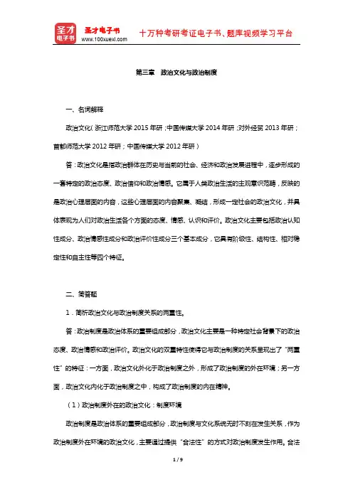 曹沛霖《比较政治制度》配套题库-章节题库(政治文化与政治制度)【圣才出品】