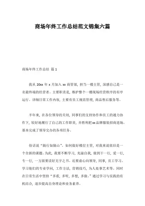 商场年终工作总结范文锦集六篇