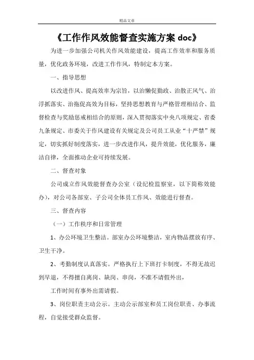 《工作作风效能督查实施方案doc》