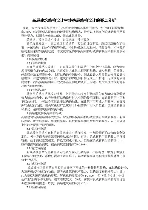高层建筑结构设计中转换层结构设计的要点分析