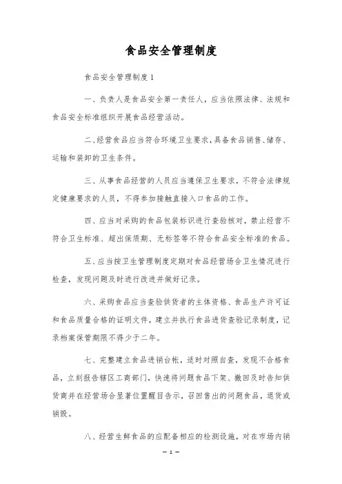 食品安全管理制度