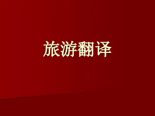 旅游英语特色翻译-ppt