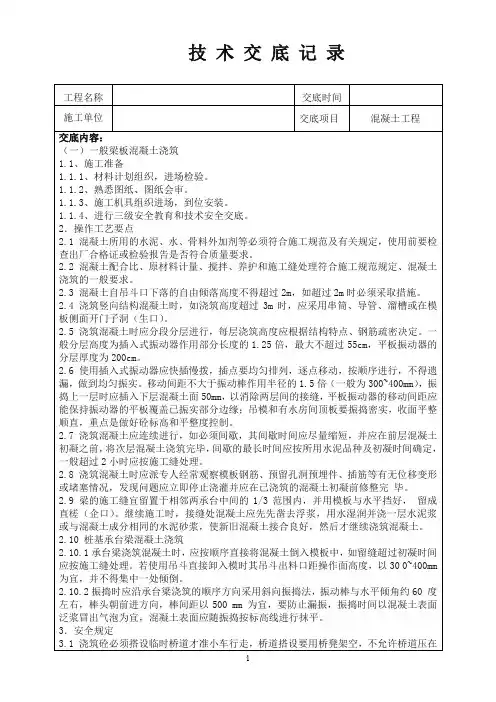 混凝土工程施工技术交底