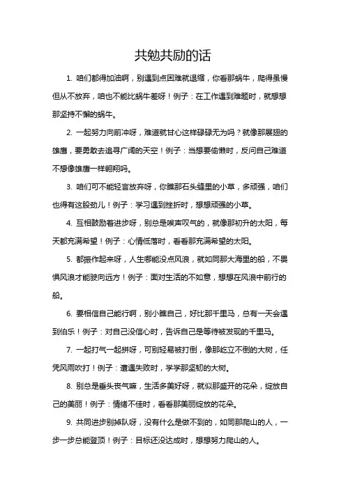 共勉共励的话