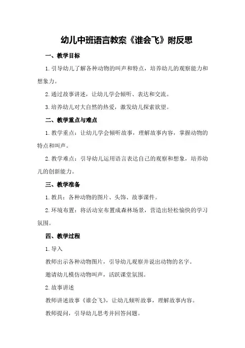 幼儿中班语言教案《谁会飞》附反思
