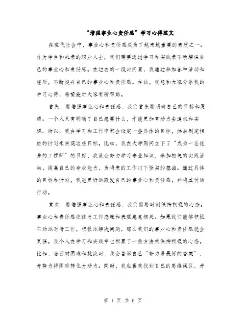 “增强事业心责任感”学习心得范文(三篇)