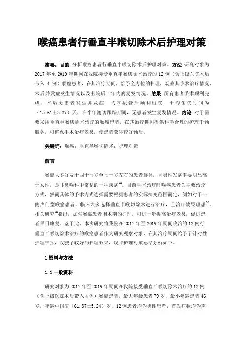 喉癌患者行垂直半喉切除术后护理对策