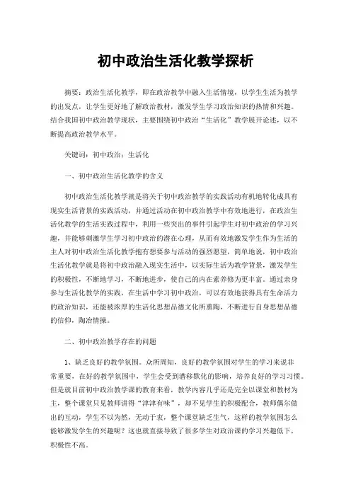 初中政治生活化教学探析