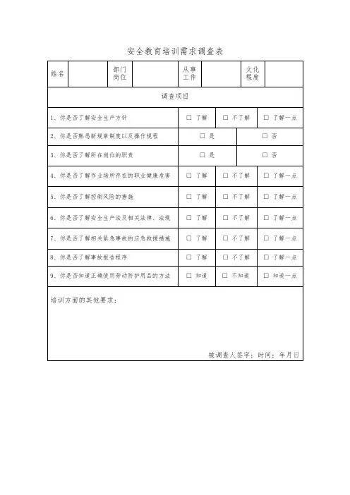 安全教育培训需求调查表