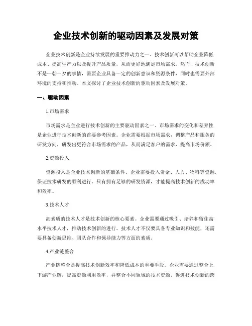 企业技术创新的驱动因素及发展对策