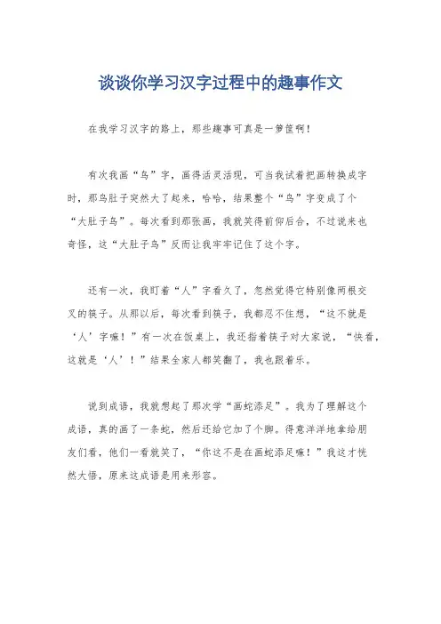 谈谈你学习汉字过程中的趣事作文