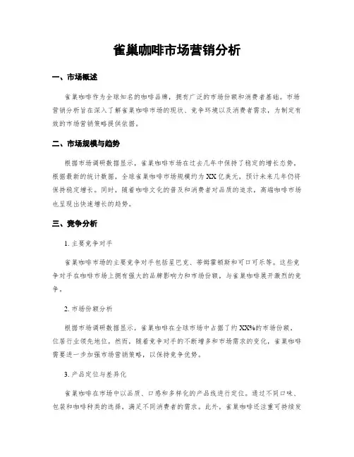 雀巢咖啡市场营销分析