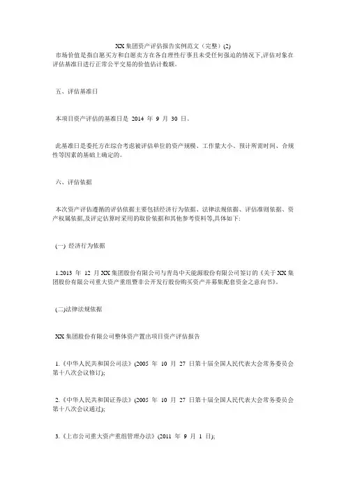 xx集团资产评估报告实例范文(完整)2)