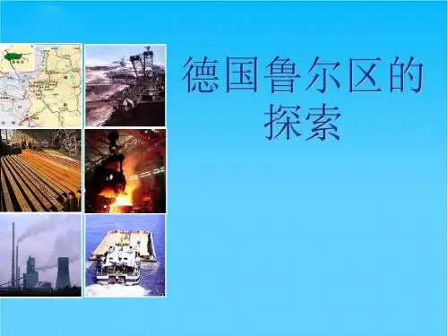 高中地理德国鲁尔区的探索 课件中图版必修三